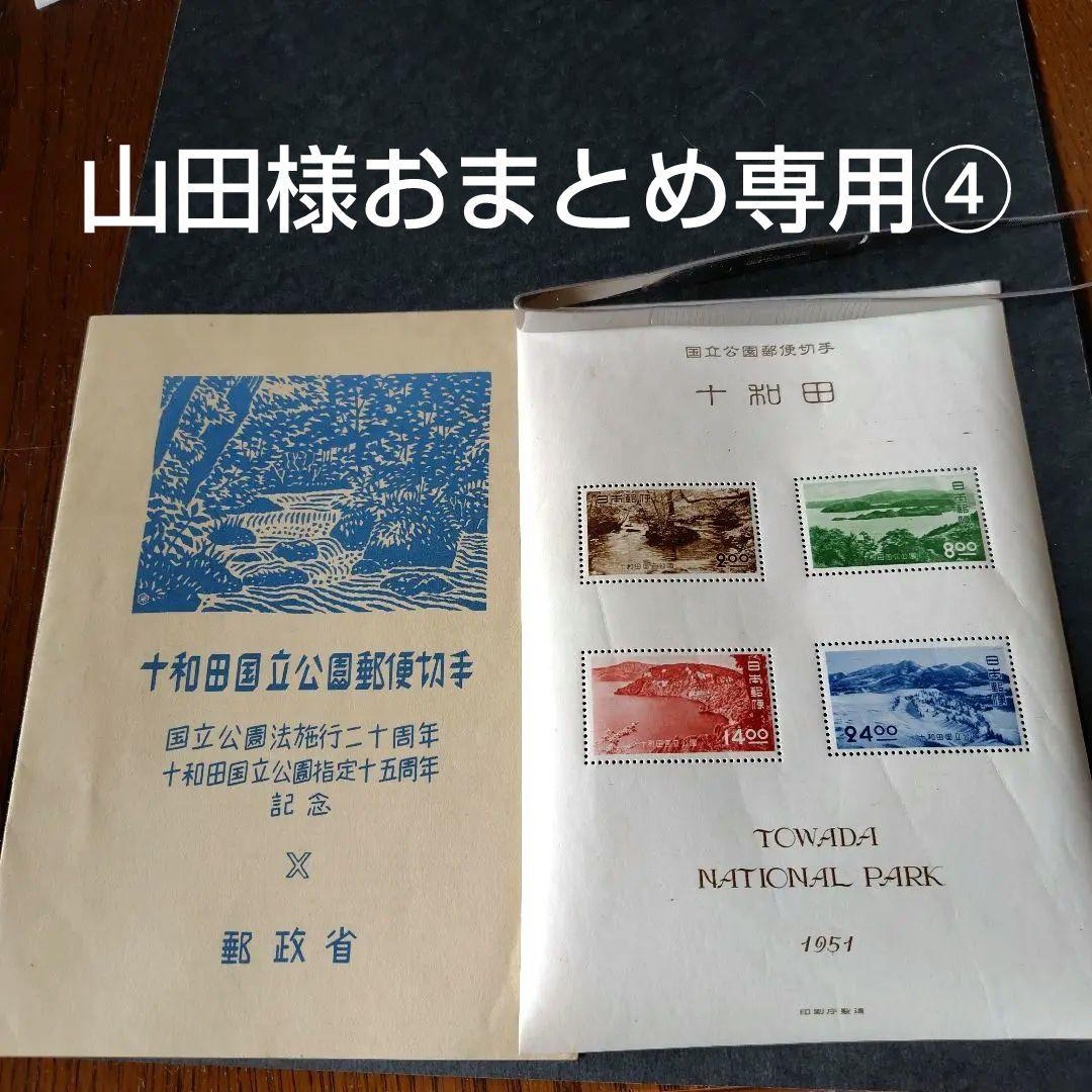銭単位切手 (概ね美品) 国立公園シリーズ 十和田 タトウ付き小型シート