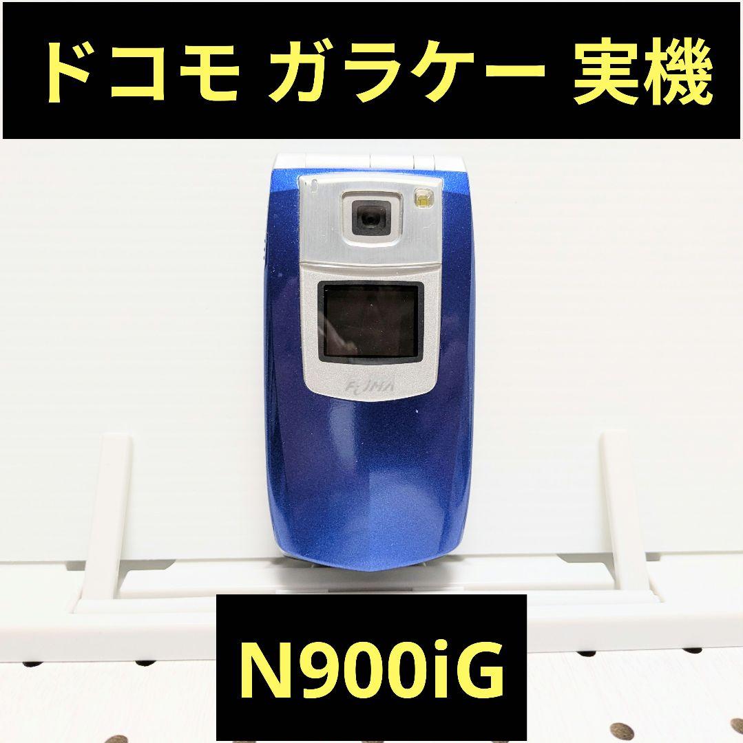 ガラケー本体 実機 N900iG 動作品 NTTドコモ FOMA