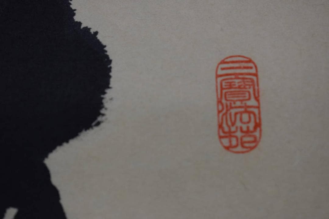 【真作】前大徳長禅宗淡/一行書/春入千林処々鴬/掛軸☆宝船☆Y-815　JM