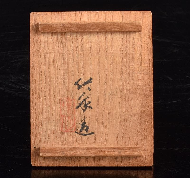 煎茶道具　三浦竹泉造　黄磁　巾座　共箱　V　R4935