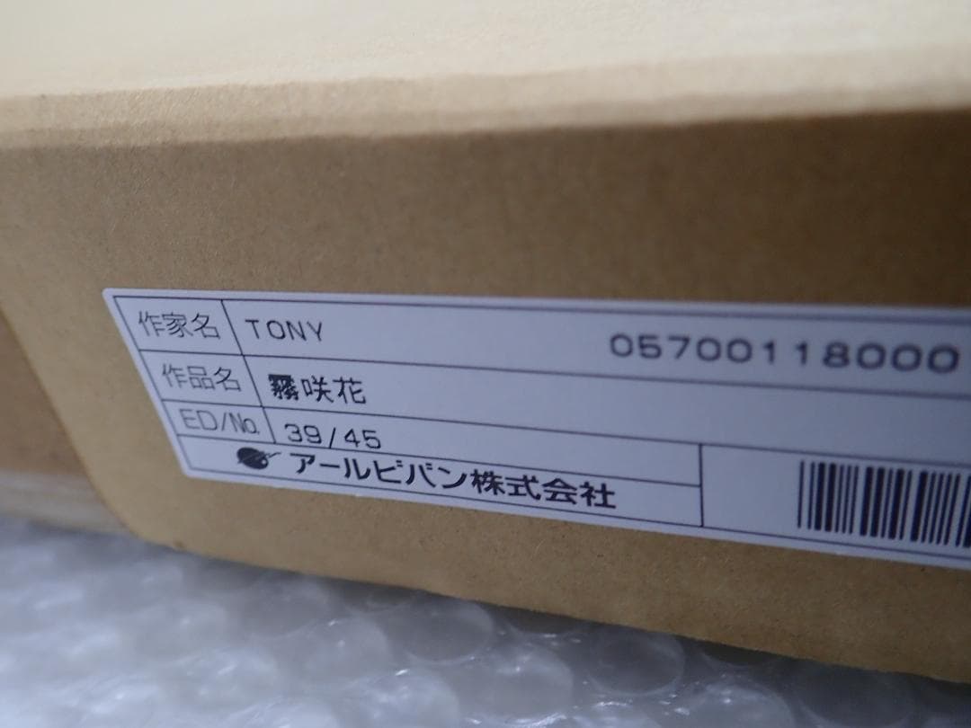 ⑨新品・保証書付 Tony トニー「霧咲花」ミクスドメディア　アールビバン