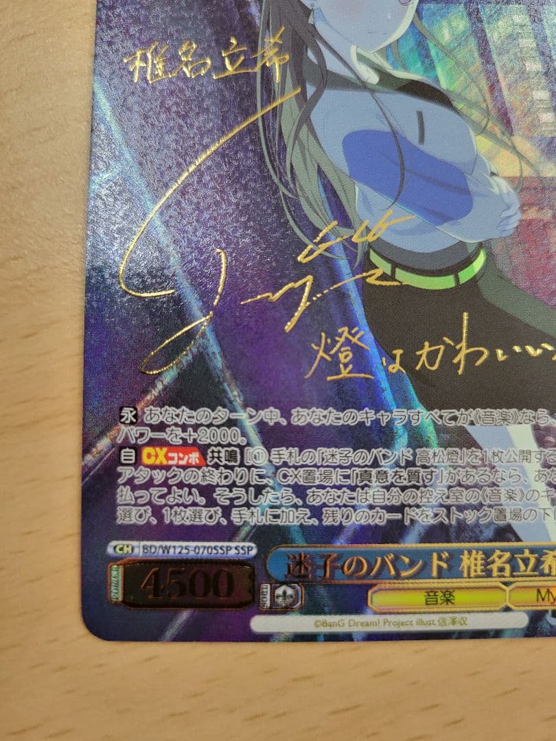 ヴァイスシュヴァルツ バンドリ　迷子のバンド 椎名立希　SSP サイン