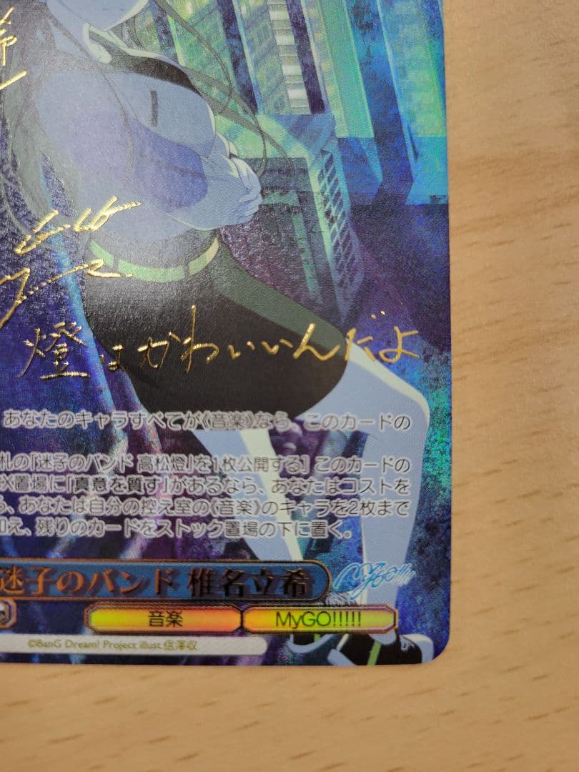 ヴァイスシュヴァルツ バンドリ　迷子のバンド 椎名立希　SSP サイン