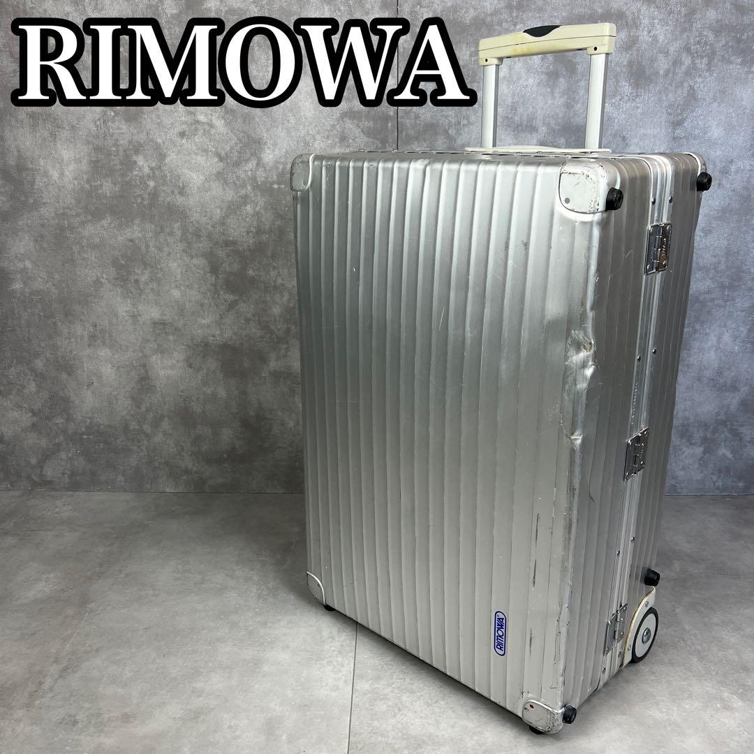廃盤　青ロゴ　リモワ　クラシック　OPAL　アルミキャリーバッグ　スーツケース