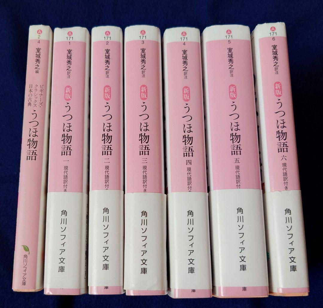 うつほ物語 全巻セット　ビギナーズクラシックス