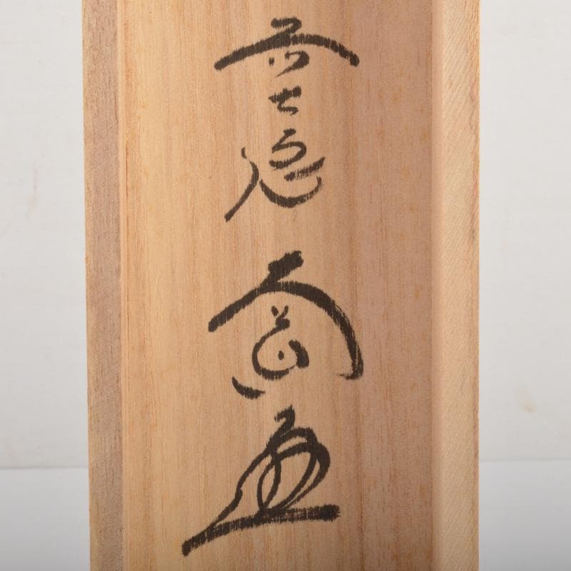 掛軸　前大徳　西垣大道筆　一行書　「吹毛剣」　兜図　共箱　C　6340A