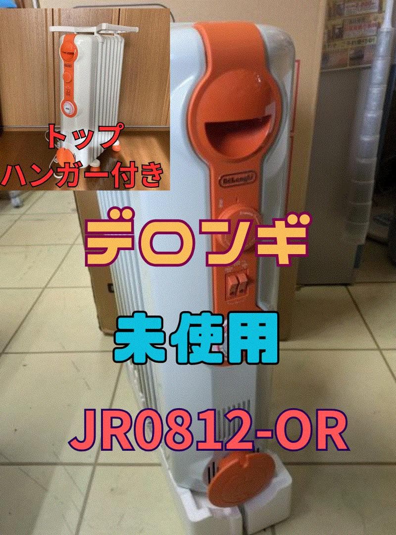 Y【未使用】 トップハンガー付き デロンギ オイルヒーター JR0812-OR