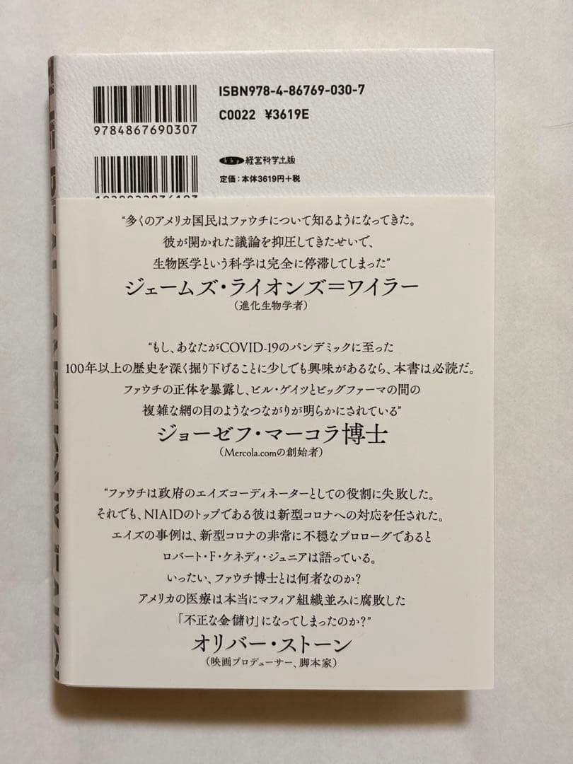 リアル　アンソニー　ファウチ　人類を裏切った男 上中下巻　3冊セット