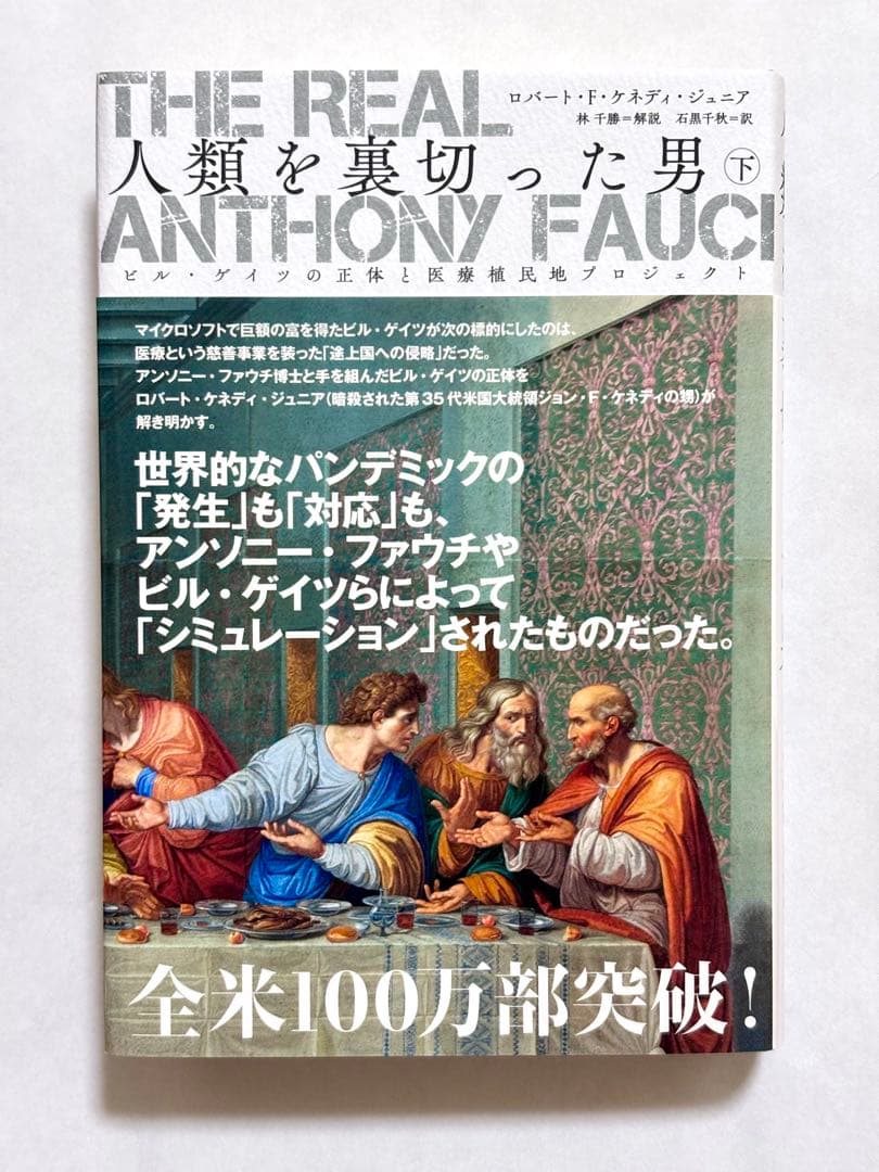 リアル　アンソニー　ファウチ　人類を裏切った男 上中下巻　3冊セット