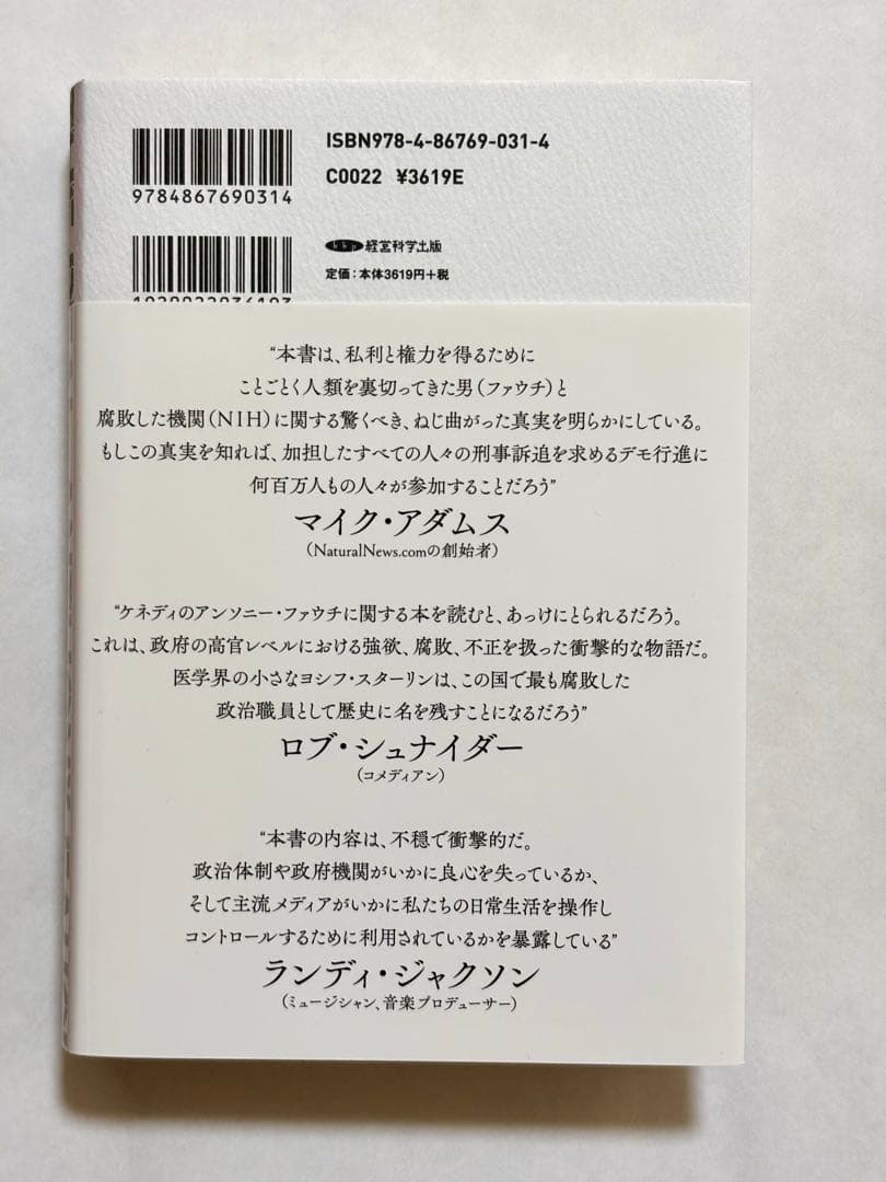 リアル　アンソニー　ファウチ　人類を裏切った男 上中下巻　3冊セット