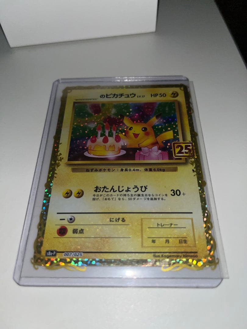 _のピカチュウ 25th