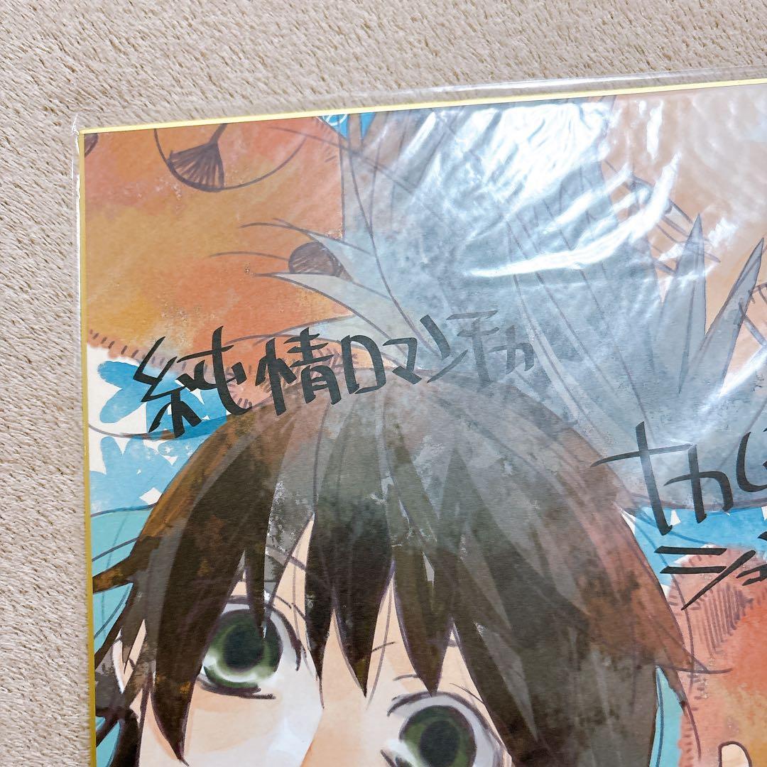 ☀*️様 純情ロマンチカ　複製サイン入り色紙　中村春菊