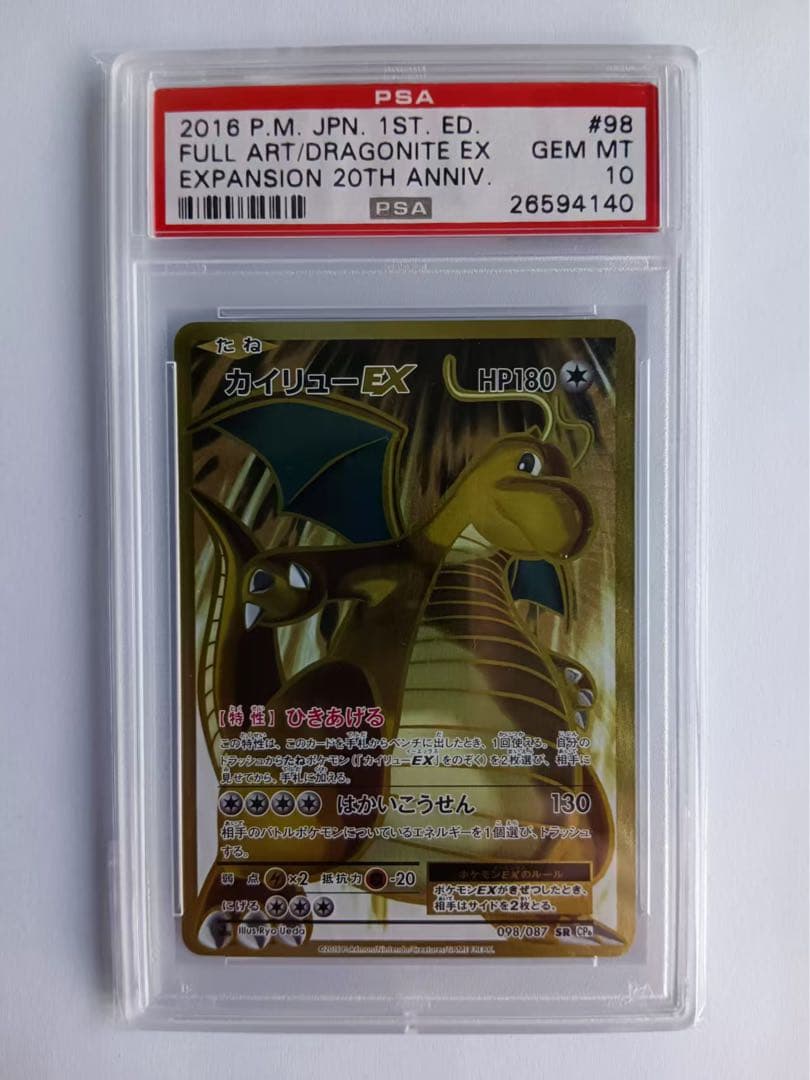 ポケモンカード　美品　カイリューEX CP6 SR 098 PSA10