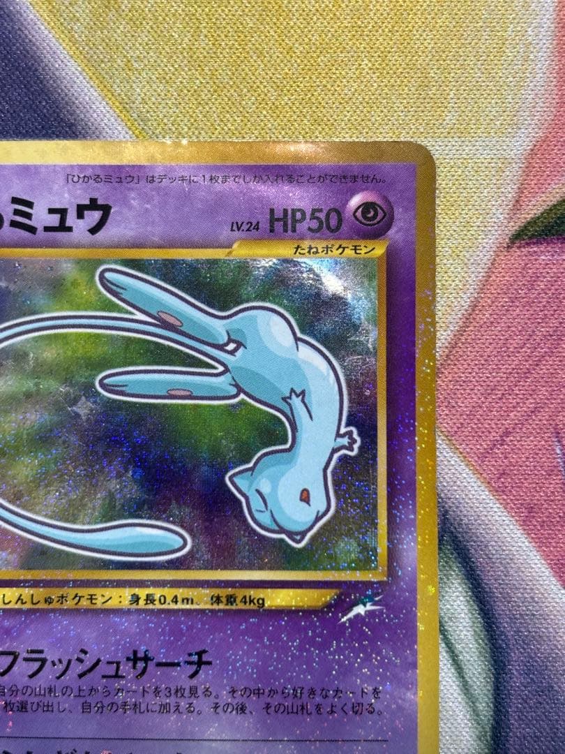 ポケモンカード　ひかるミュウ　旧裏　コロコロコミック5月号おまけカード