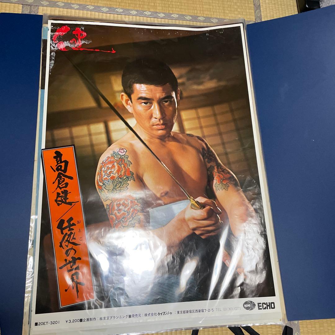 高倉健「任侠の世界」特大ポスターB1版