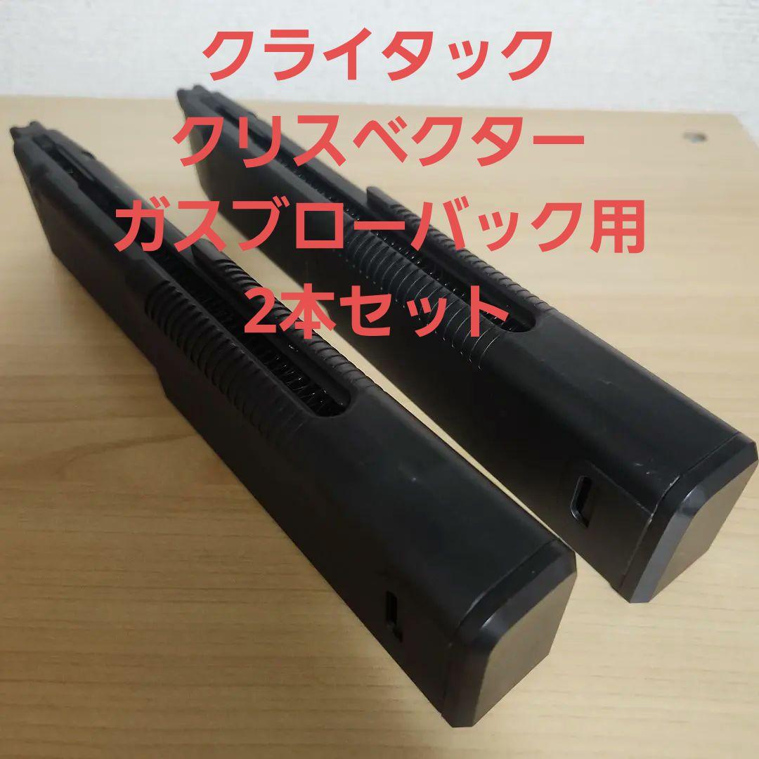 Kriss Vectorガスブロマガジン 2本セット