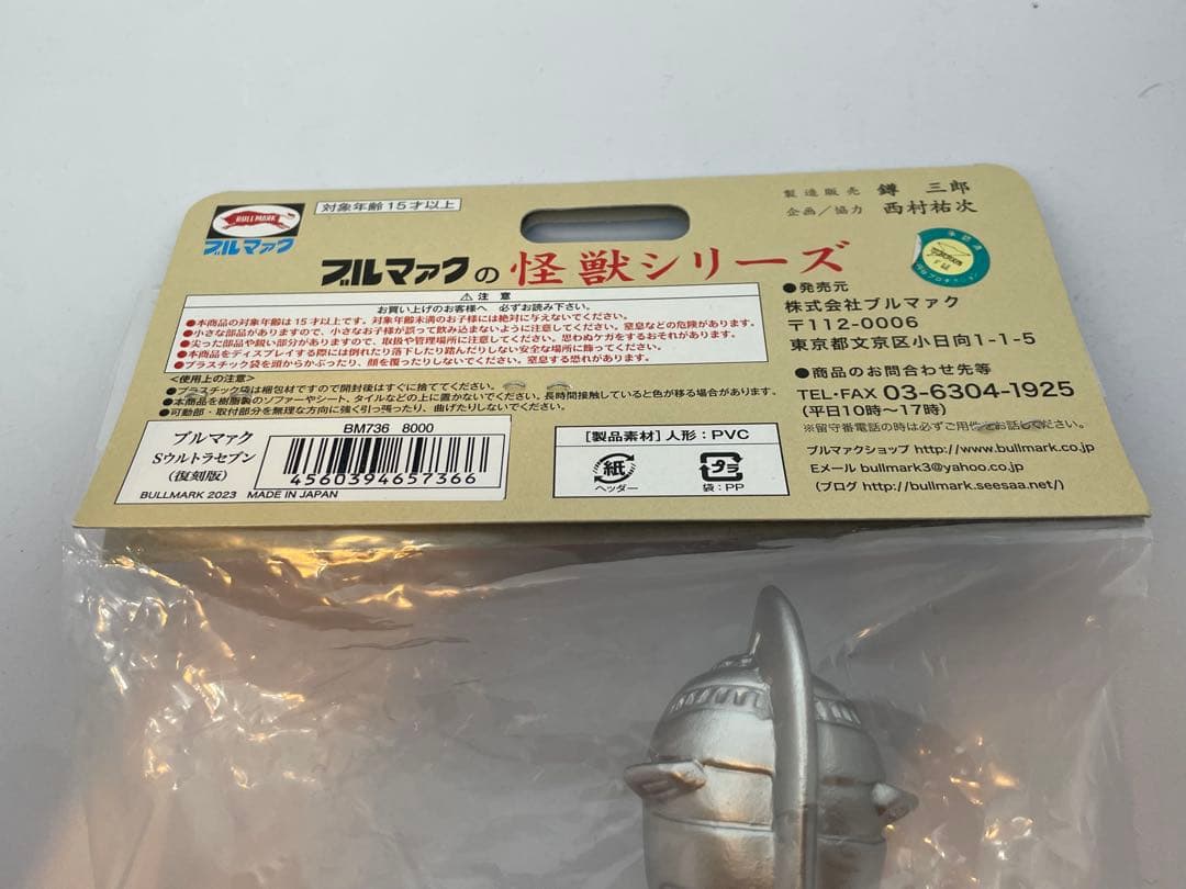 ★新品未開封品★　ブルマァク BULLMARK ウルトラセブン