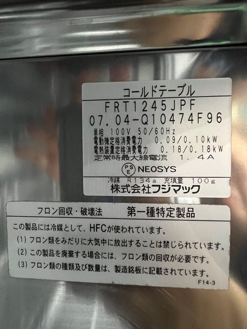 2007年フジマックテーブル形冷蔵庫 141L