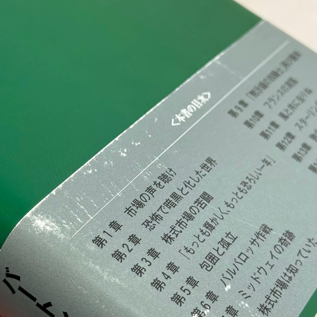 【初版】富・戦争・叡智 株の先見力に学べ （帯あり）　希少本