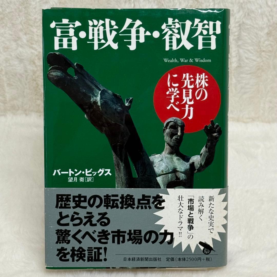 【初版】富・戦争・叡智 株の先見力に学べ （帯あり）　希少本
