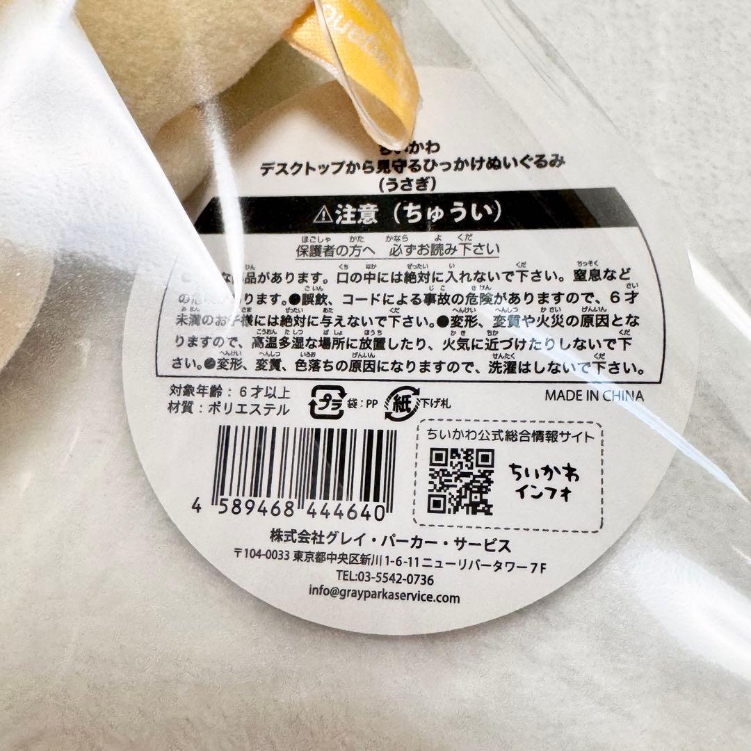 Myday公式さま ちいかわ うさぎ デスクトップから見守るひっかけぬいぐるみ