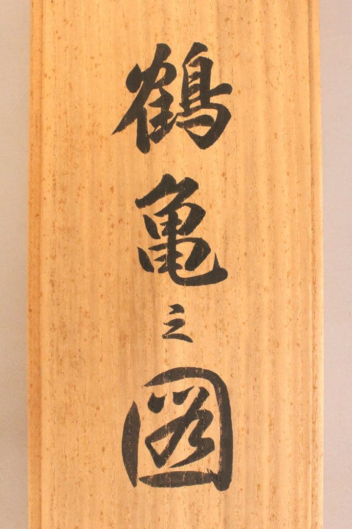 No5313 掛軸　双幅　銘有　国井孝雪　鶴亀之図　絹本　共箱　縁起物　送料無料