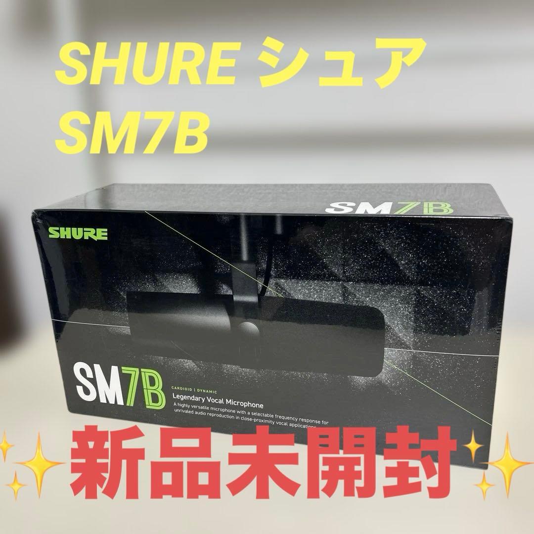 新品未開封✨SHURE シュア SM7B