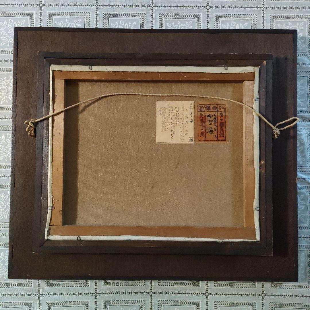 多々羅義雄　油彩画　F８号『岩と海　千葉内房小浜』