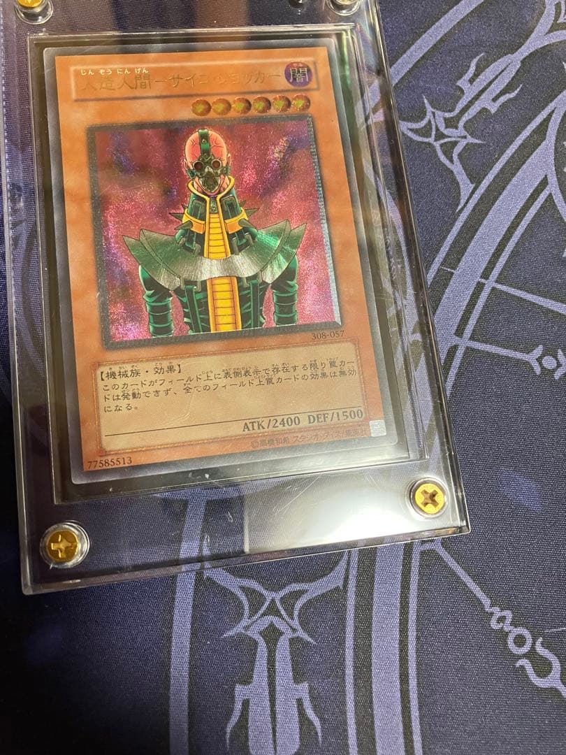 【スクリューダウン入り】遊戯王 レリーフ 人造人間ーサイコショッカー JINZO