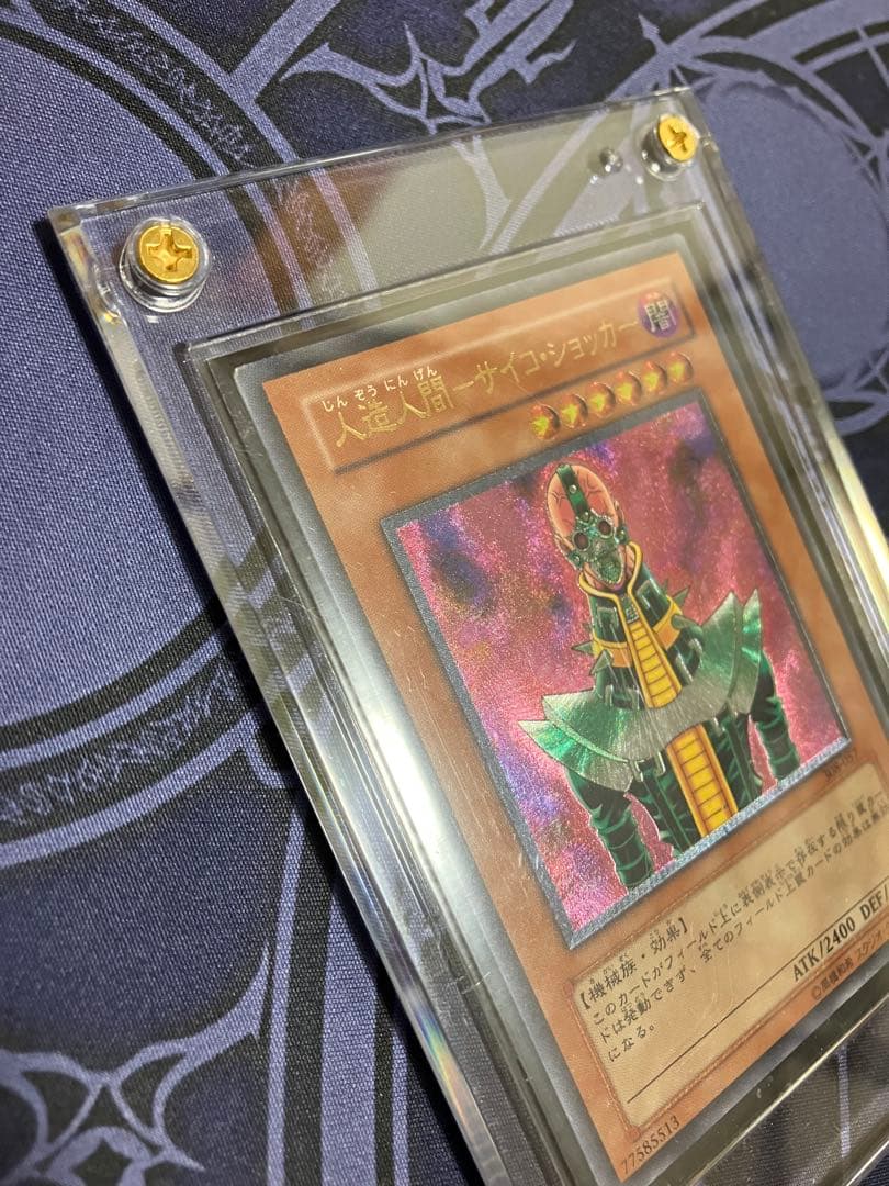 【スクリューダウン入り】遊戯王 レリーフ 人造人間ーサイコショッカー JINZO