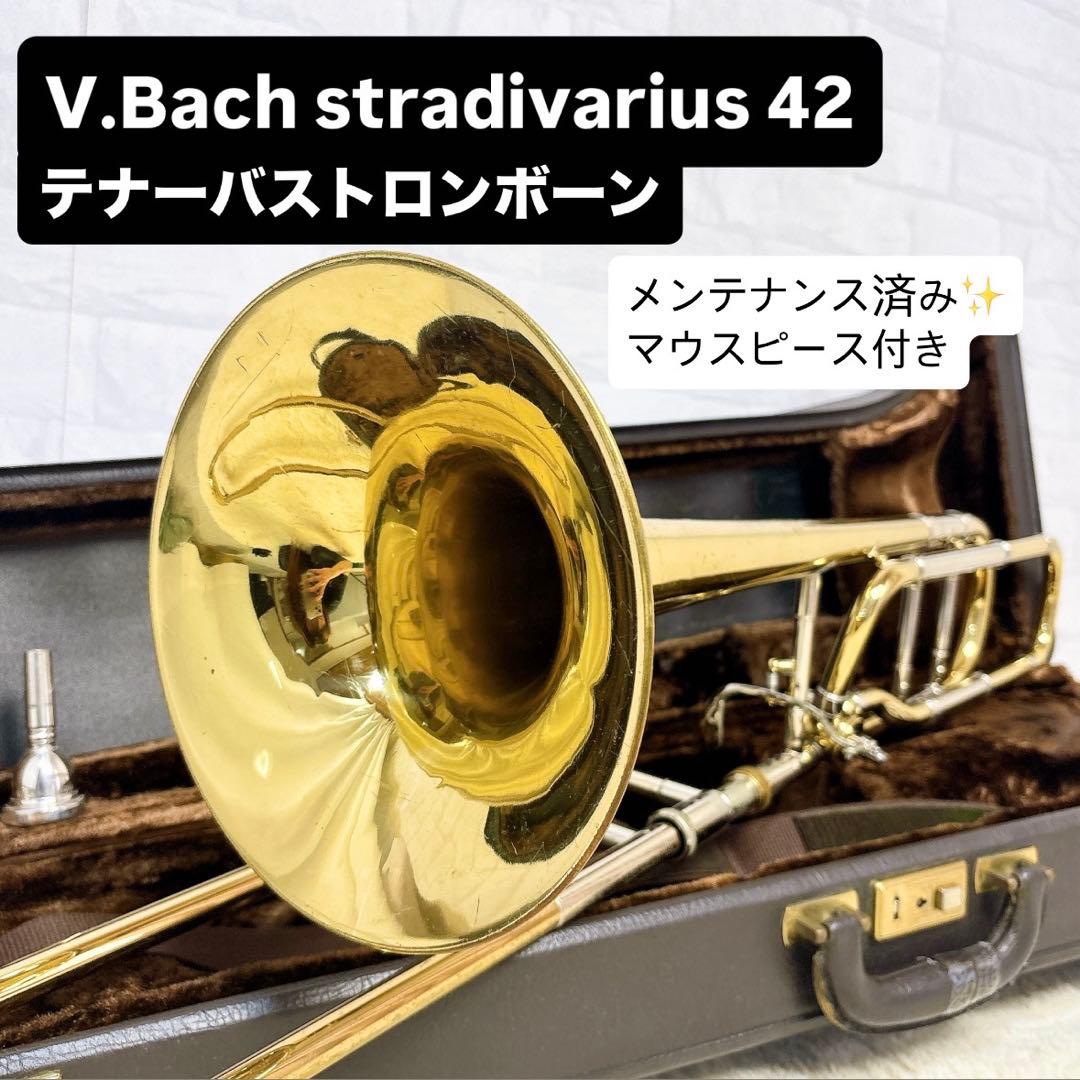 Bach stradivarius 42 テナーバストロンボーン