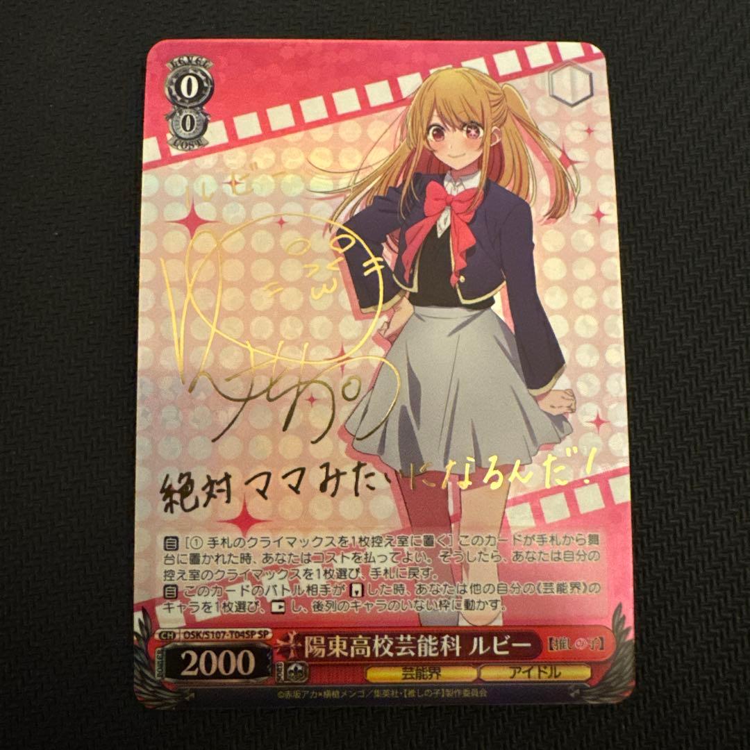 ヴァイス　推しの子　陽東高校芸能科ルビー　SP