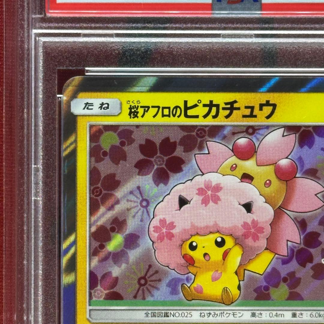 PSA９ 桜アフロのピカチュウ 215/SM-P プロモ ポケモンセンター ②