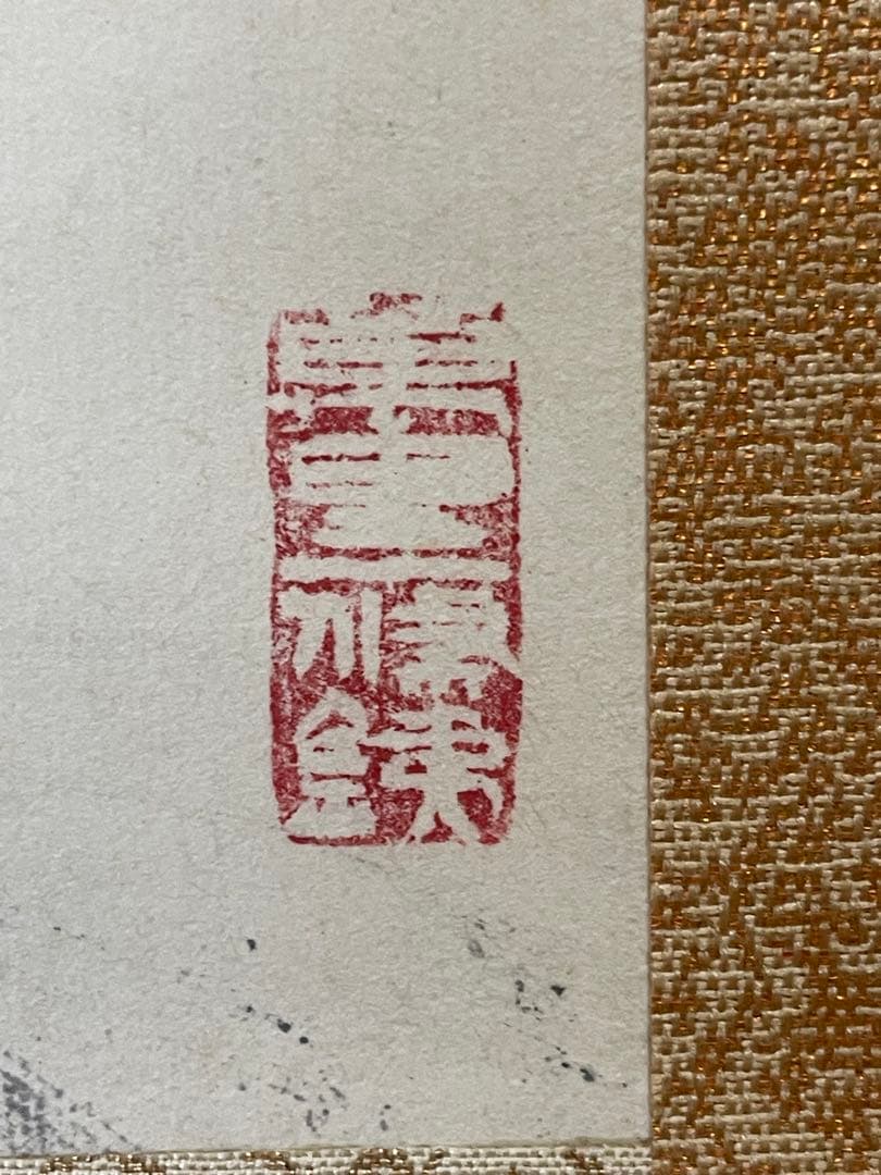 真作　掛￼軸　春薬師岳　村￼嶋酉一　日本画家　肉筆保証￼ 本人手紙付き　￼ニ重箱