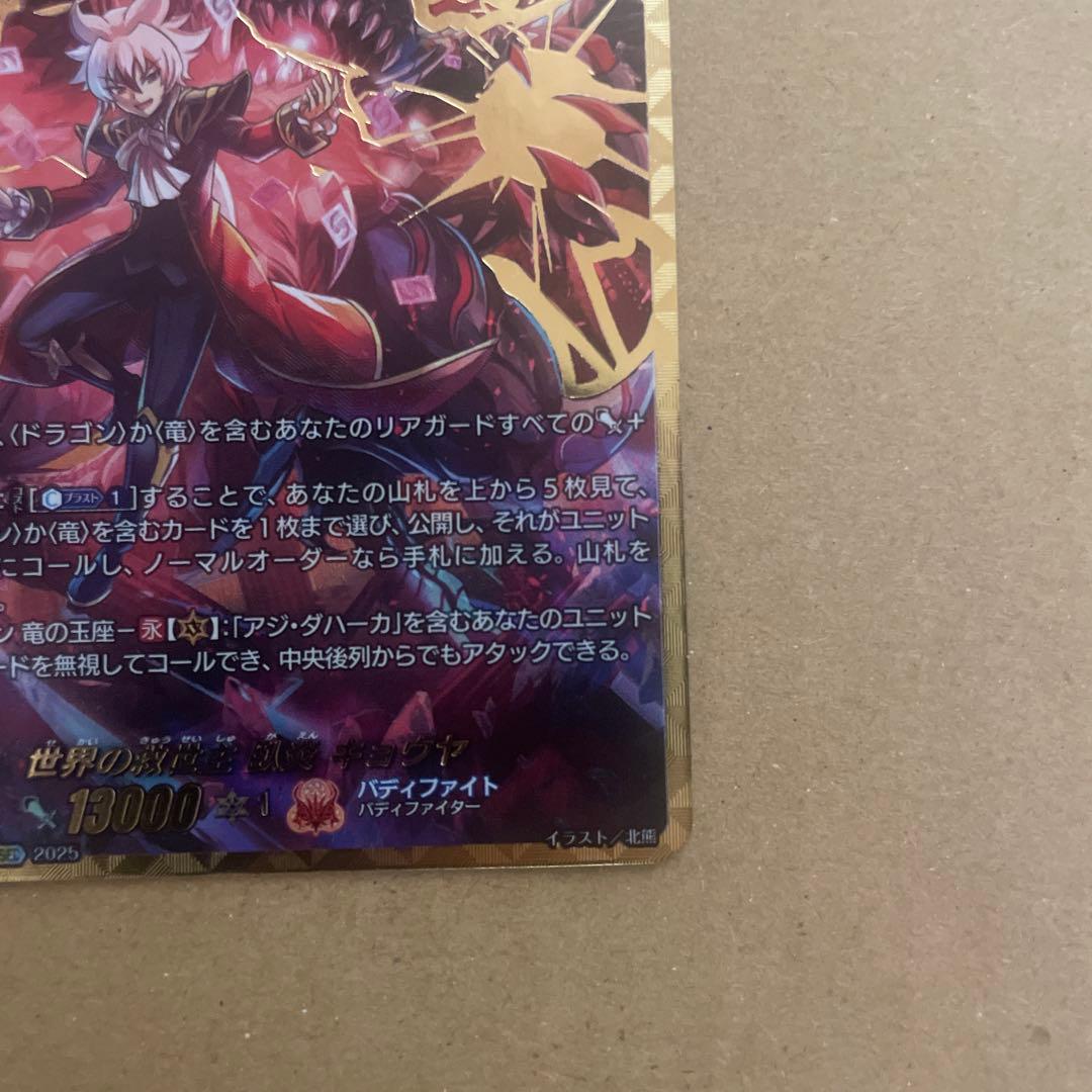 バディファイト ヴァンガード　世界の救世主　臥炎キョウヤ　sec