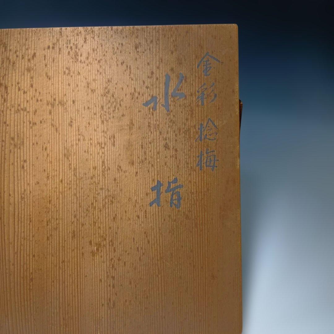 茶道具　金彩捻梅　水指　祥堂造　 共箱