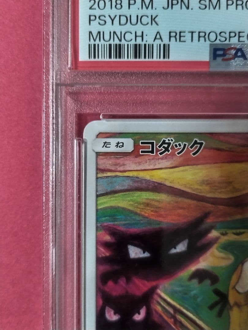 【PSA鑑定品】ムンク展 イーブイ コダック モクロー ポケモンカード