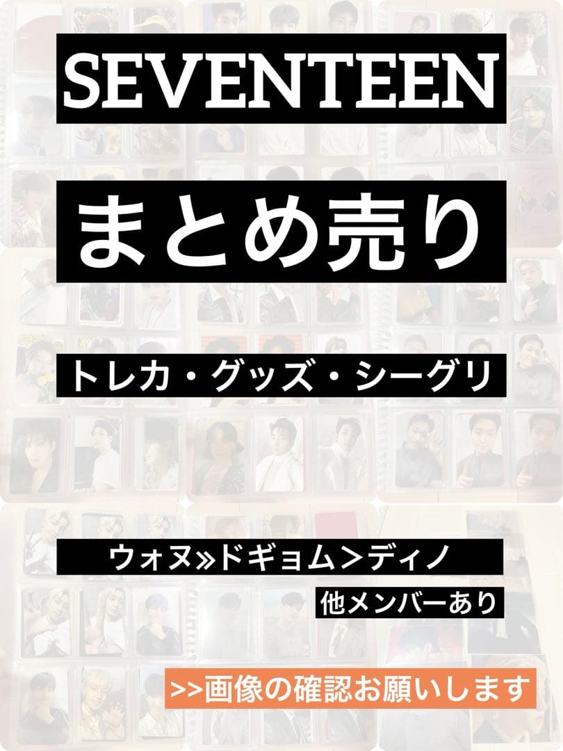 SEVENTEEN まとめ売り