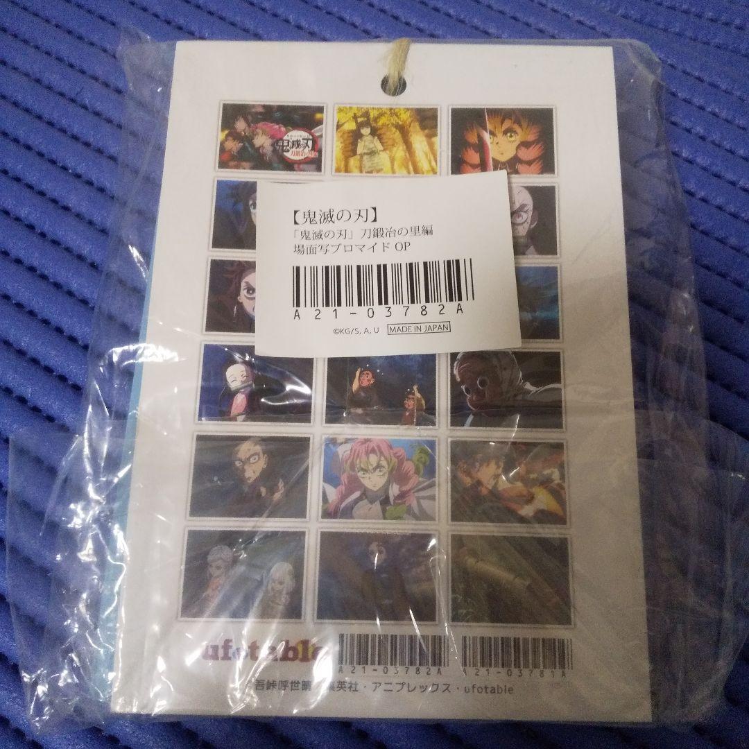 【未開封】鬼滅の刃　刀鍛冶の里編　OP場面写ブロマイドくじ