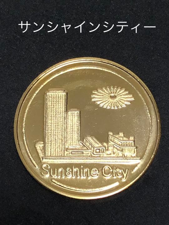 サンシャインシティー★記念メダル☆茶平工業