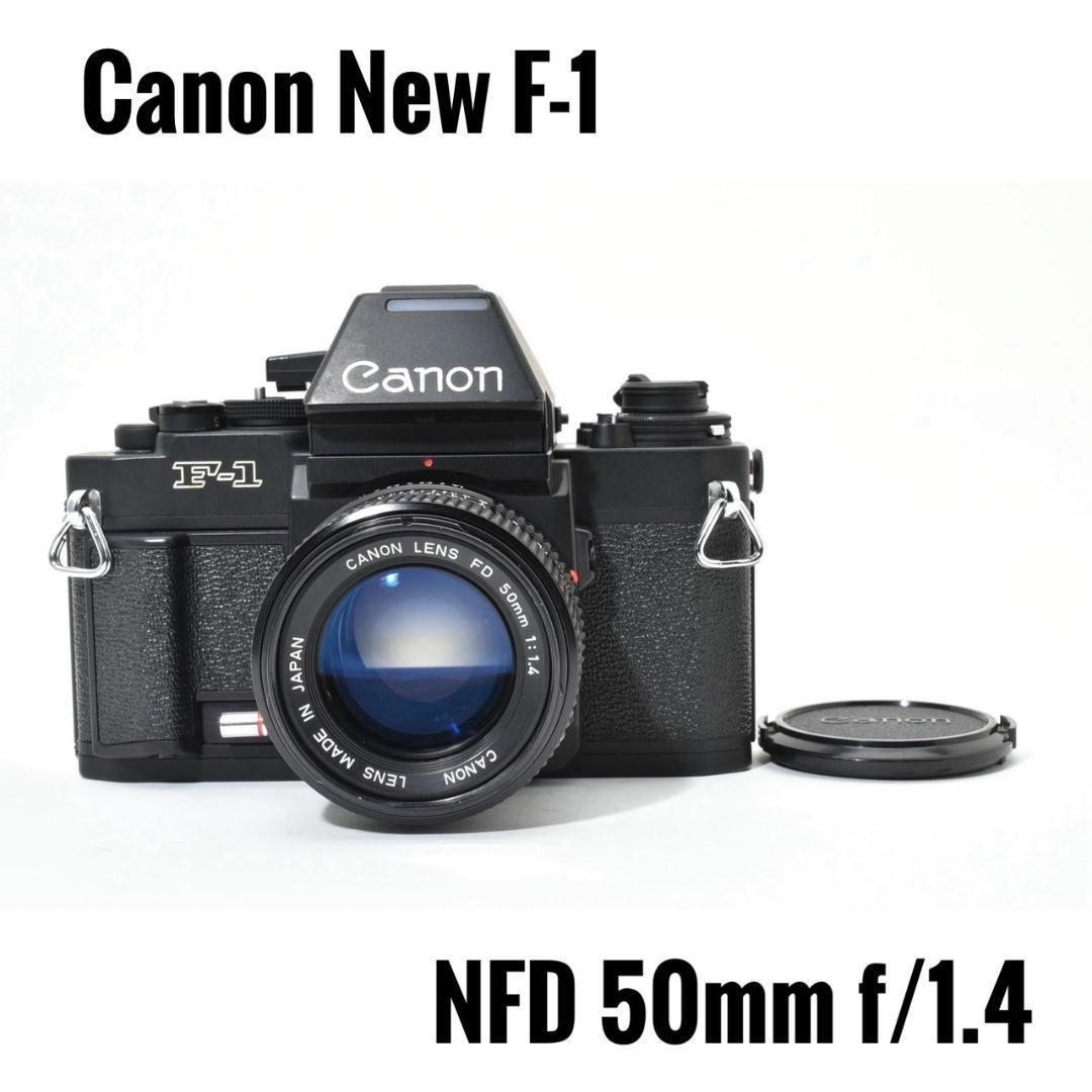 【完動品】キヤノン Canon New F-1 FD 50mm f/1.4