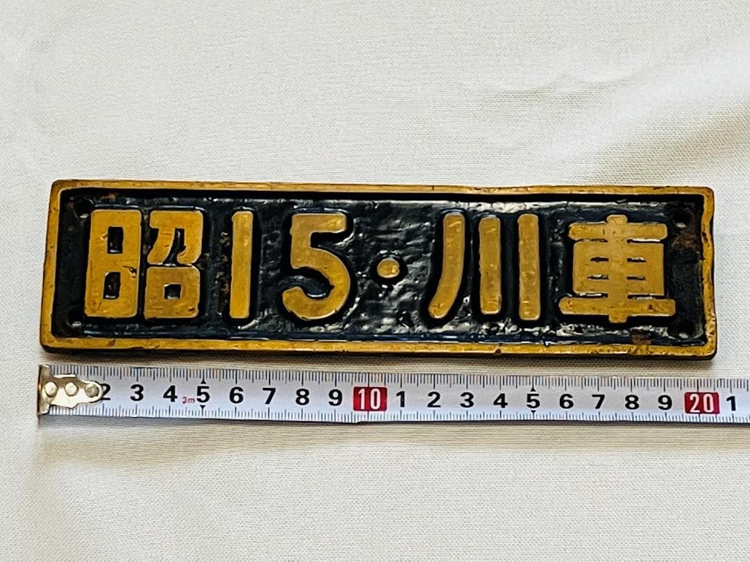 【値下げしました】川崎車両　列車名標　「昭15・川車」