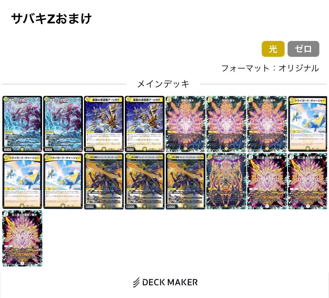 白単サバキz 白零サバキz 調整パーツ付き　デュエルマスターズデッキ