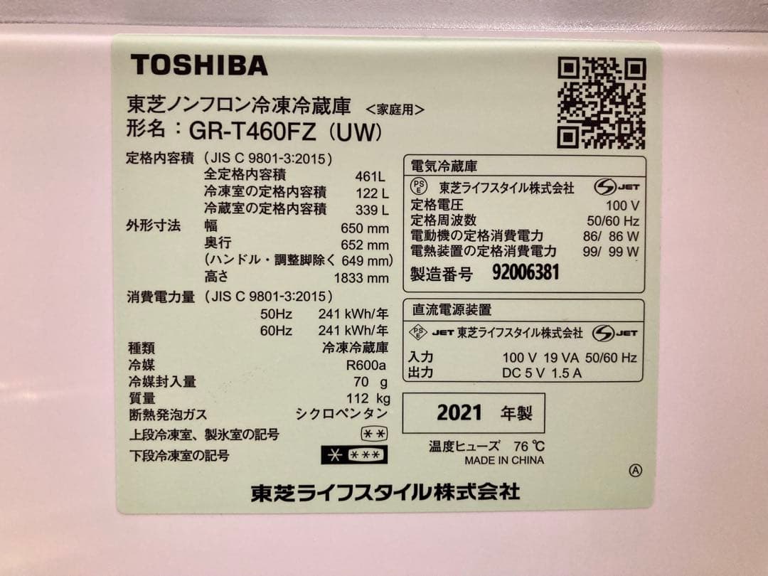 2021年製 東芝 VEGETA GR-T460FZ(UW) 冷蔵庫