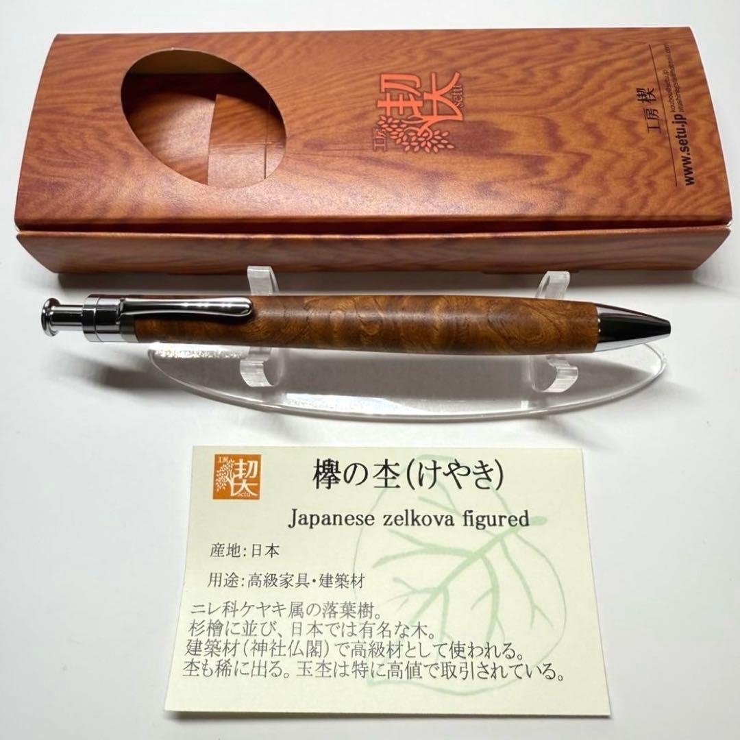 工房楔 欅の杢 ルーチェペン