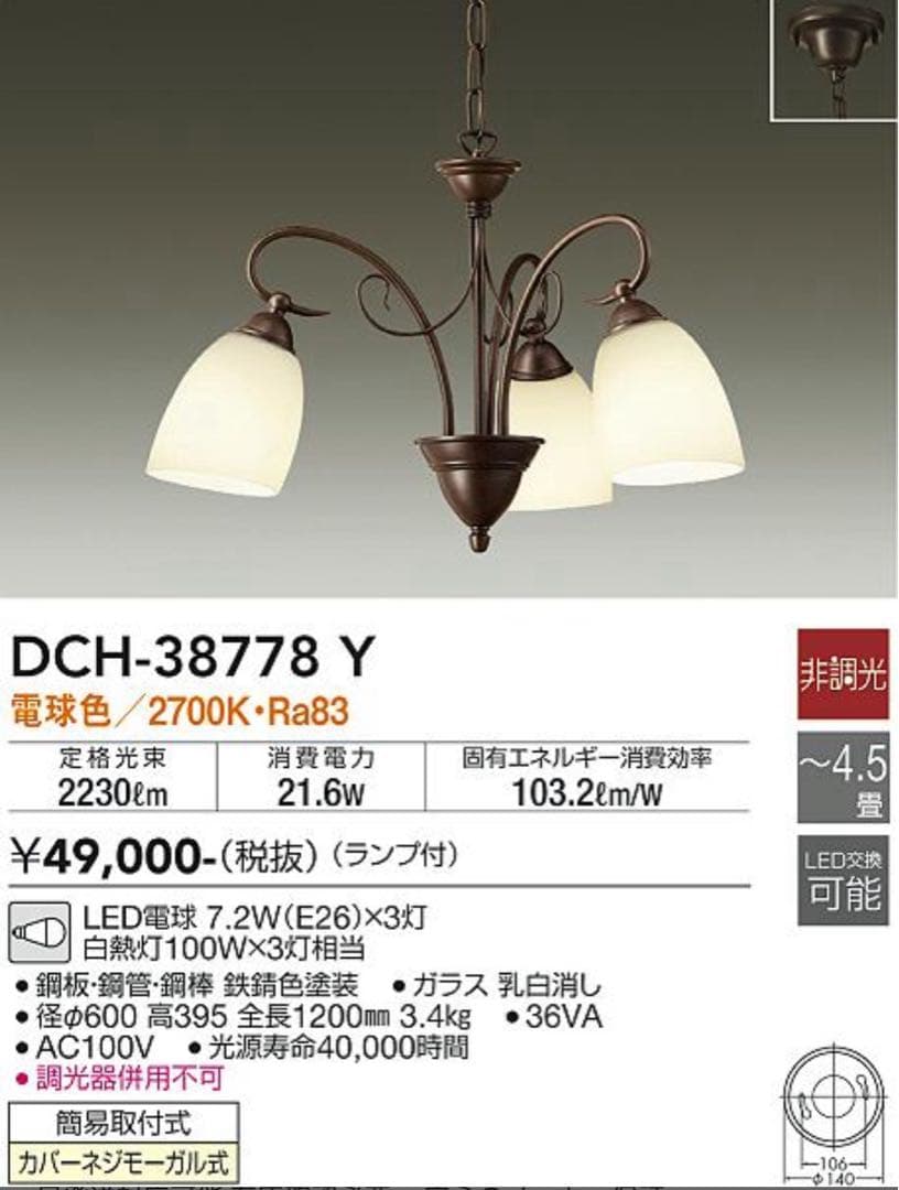 大光電機 DCH-38778Y シャンデリア 4.5畳用