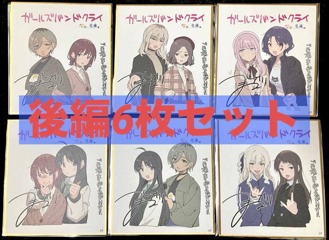 ガールズバンドクライ 後編 特典 色紙 6枚セット