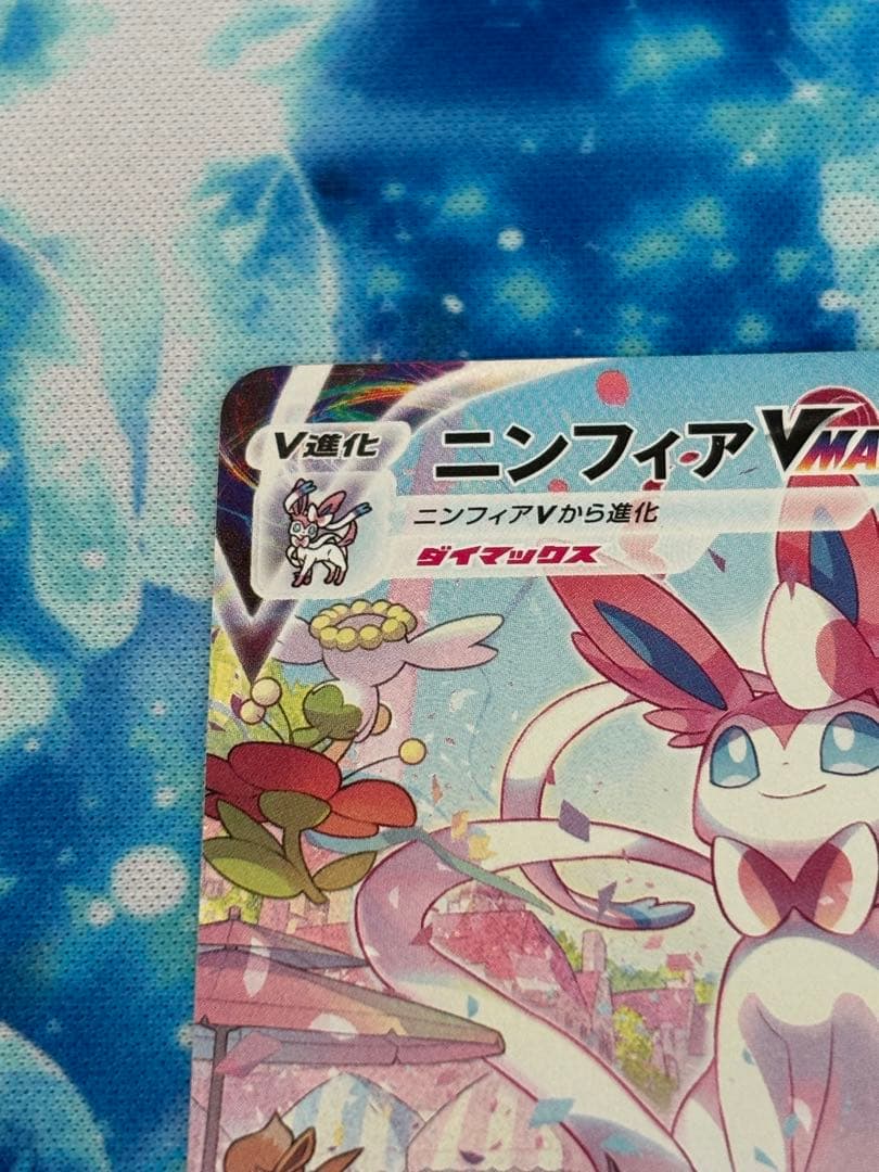 ニンフィア　vmax sa