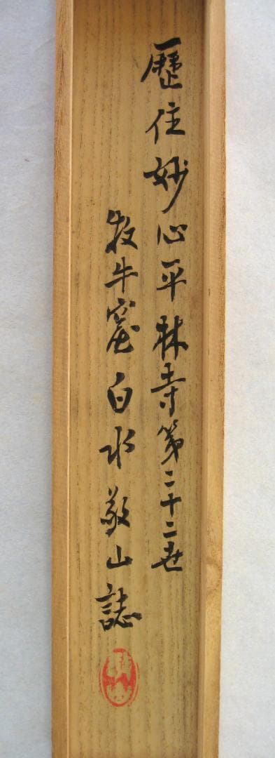 【真筆】茶掛　雲出洞中明◆妙心寺派 平林寺 牧牛窟 白水敬山　共箱・タトウ箱付