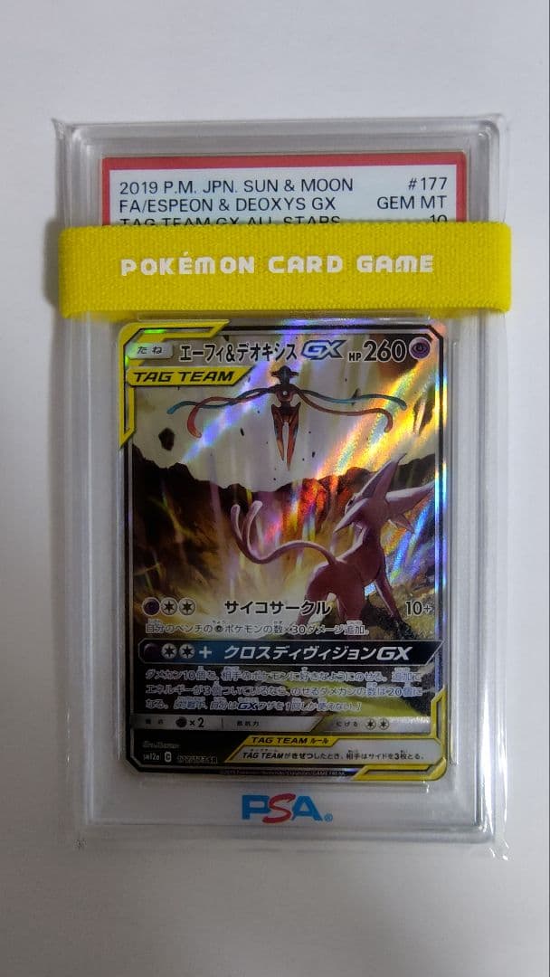 エーフィ＆デオキシスGX SR SM12a【PSA10】